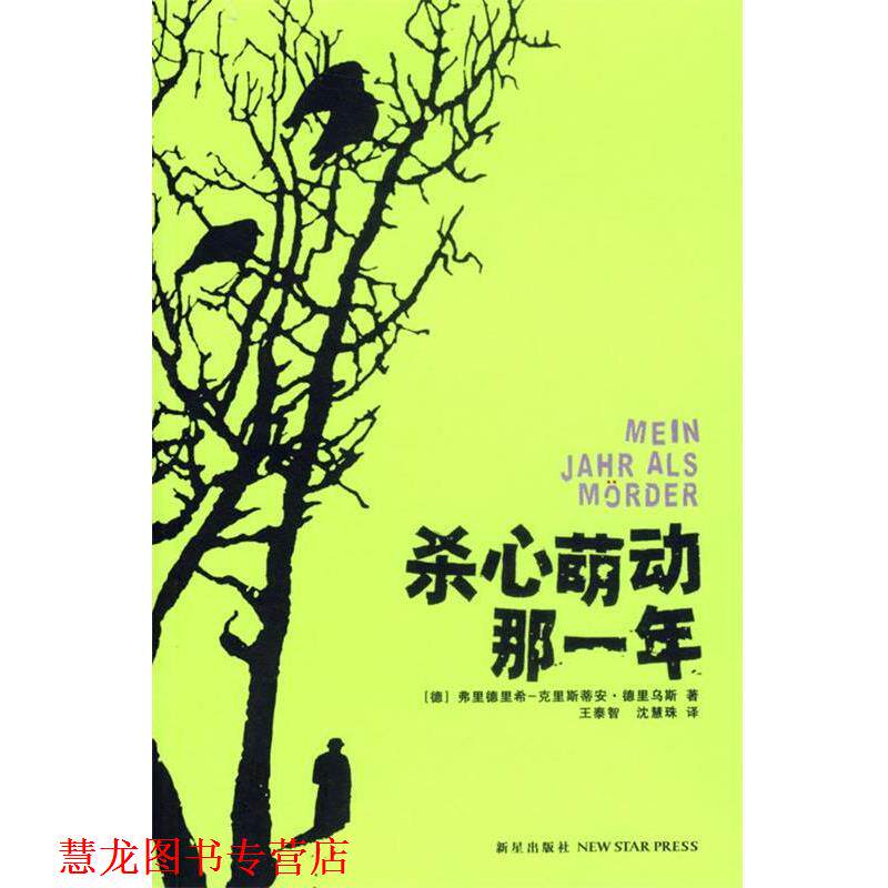 【正版书籍】 杀心萌动那一年 (德)德里乌斯 著,王泰智,沈慧珠 译 新星出版社
