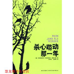 【正版书籍】 杀心萌动那一年 (德)德里乌斯 著,王泰智,沈慧珠 译 新星出版社