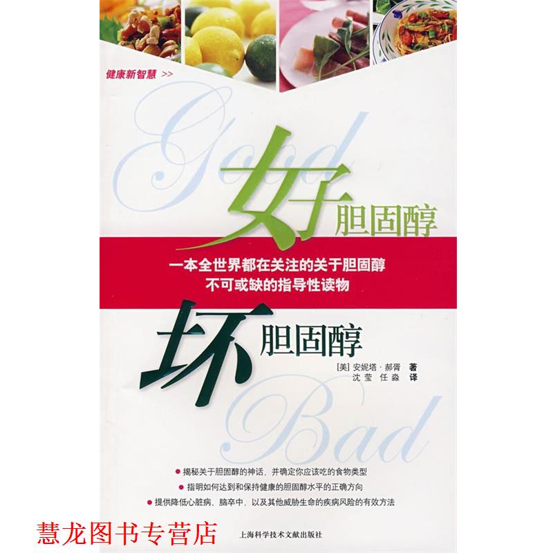 【正版书籍】 好胆回醇坏胆固醇 (美)安妮塔·郝胥 上海科学技术文献出版社
