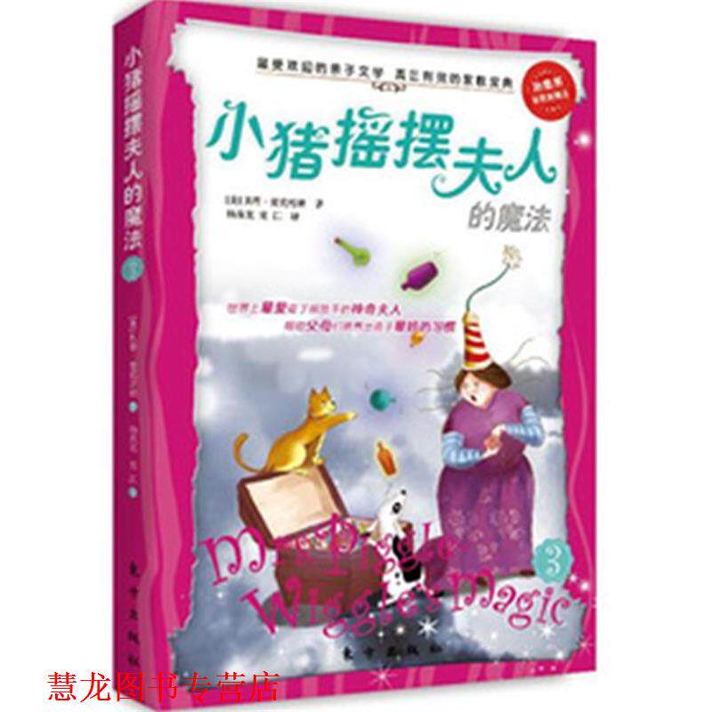 【正版书籍】 小猪摇摆夫人的魔法3 (美)麦克唐纳 东方出版社