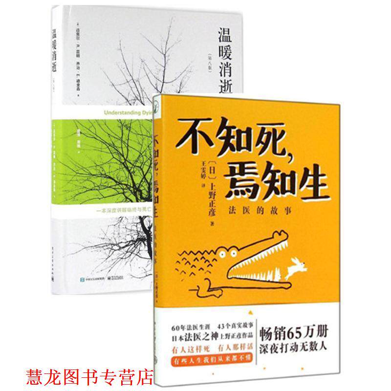 【正版书籍】 不知死，焉知生:法医的故事 [日]上野正彦　著,王雯婷　译 北京大学出版社