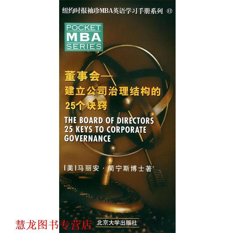 【正版书籍】 MBA董事会—建立公司治理结构的25个诀窍 （美）简宁斯 编著 北京大学出版社