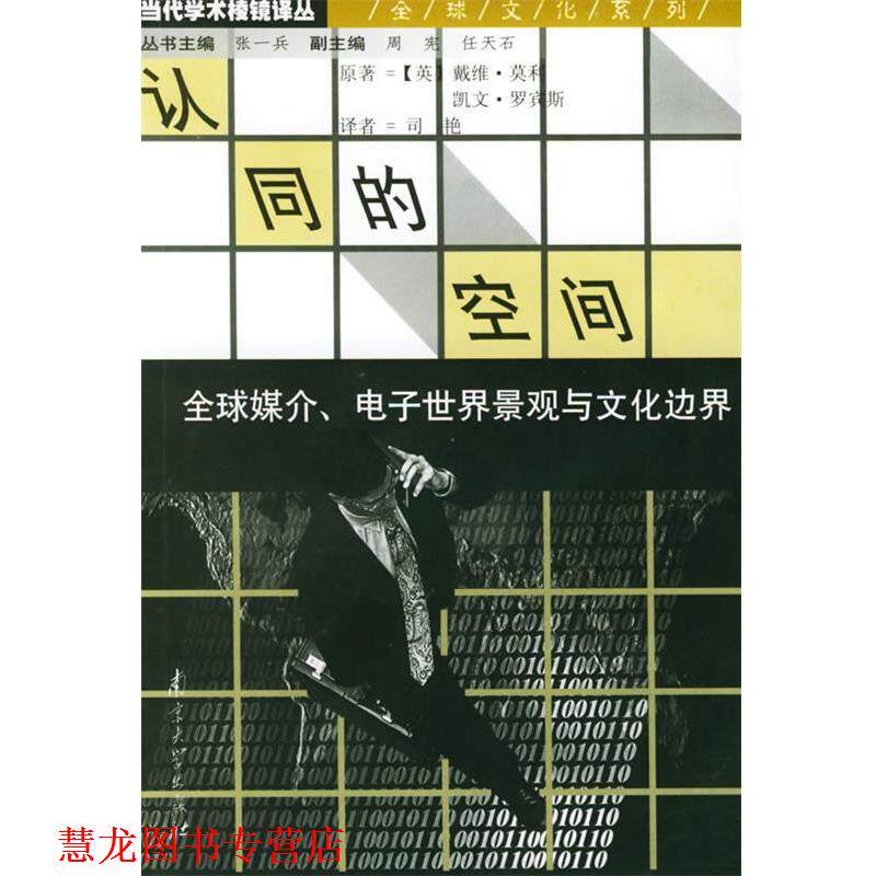 【正版书籍】 认同的空间：媒介、电子世界景观与文化边界 当代学术棱镜译丛 [英]戴维·莫利,[英]凯文·罗宾斯 著,司艳 译 南京大