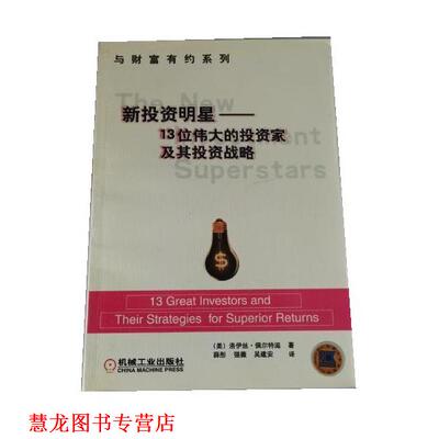 【正版书籍】 新投资明星:13位伟大的投资家及其投资战略 [美]佩尔特兹 著,薛彤等 译 机械工业出版社