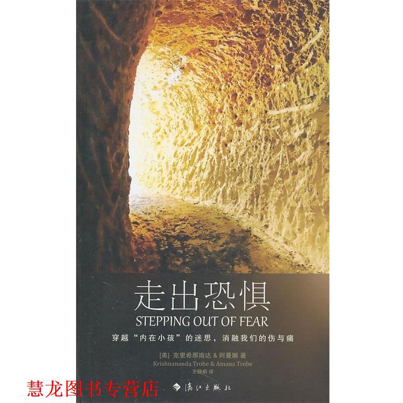 【正版书籍】 走出恐惧 (美)克里希那南达,(美)阿曼娜　著,王静娟　译 漓江出版社