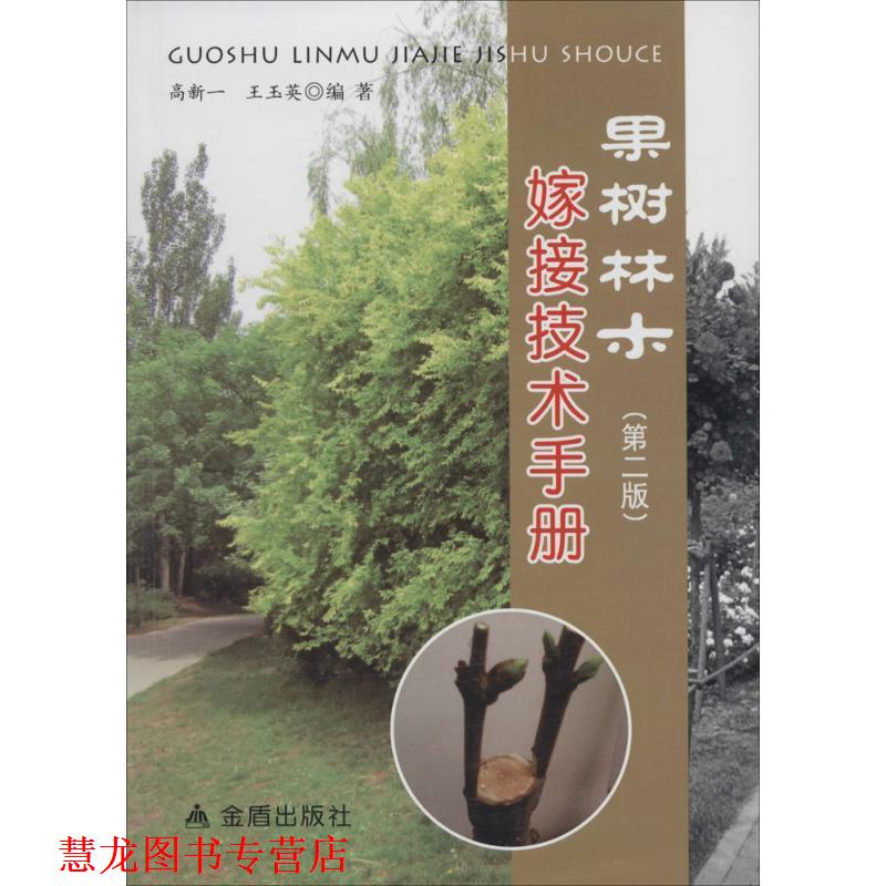 【正版书籍】 果树林木嫁接技术手册 高新一 等 金盾出版社