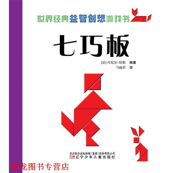【正版书籍】 七巧板-世界经典益智创想游戏书 (法)培根　编著,马丽君　译 辽宁少年儿童出版社