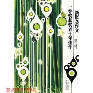 【正版书籍】 飞扬：新概念作文一等奖获奖者十年佳作 省登宇　主编 国际文化出版公司