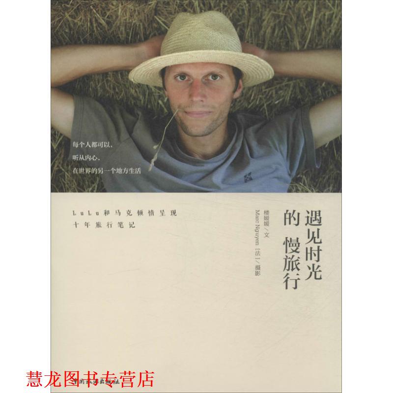 【正版书籍】 遇见时光的慢旅行 楼媛媛, 马克 (Marc Nguyen) 中国旅游出版社