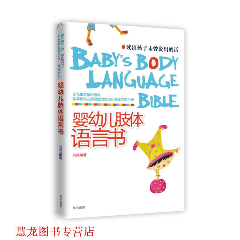 【正版书籍】 婴肢体语言书:读出孩子未曾说出的话 刘瑮编著 南方出版社