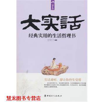 【正版书籍】 大实话: 经典实用的生活哲理书 空明子　编著 工人出版社