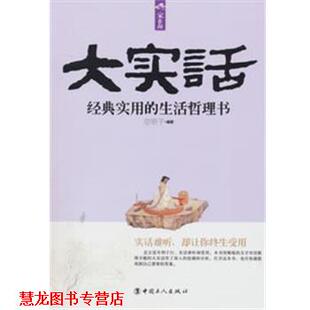 【正版书籍】 大实话: 经典实用的生活哲理书 空明子 编著 工人出版社
