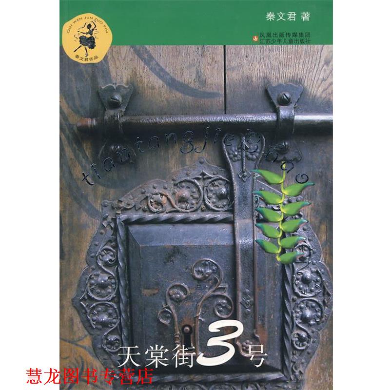 【正版书籍】 天棠街3号 秦文君 著 江苏少年儿童出版社