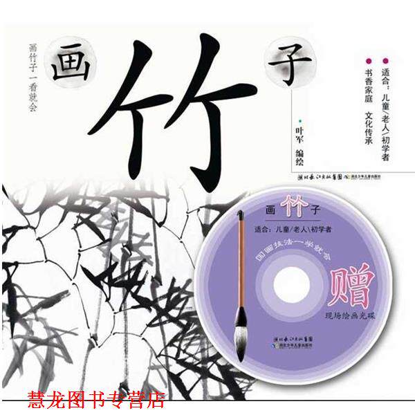 【正版书籍】 国画技法一学就会 画竹子 叶军　编 湖北少儿出版社