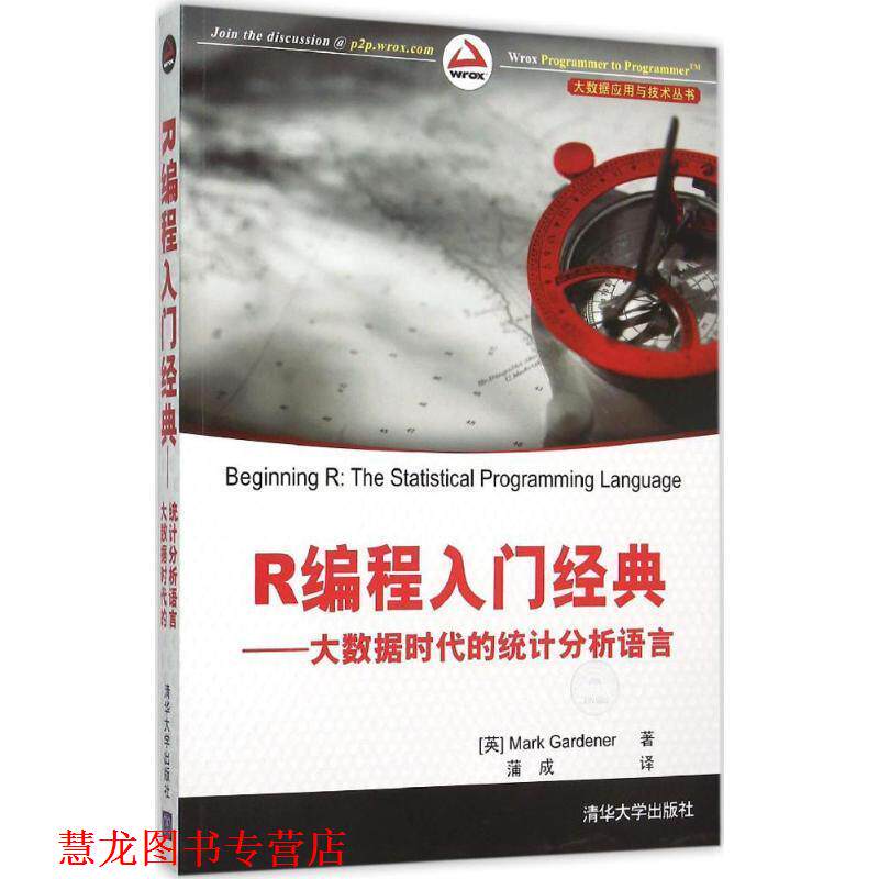 【正版书籍】 R编程入门经典-大数据时代的统计分析语言 [英 Mark Gardener 著 蒲成 译 清华大学出版社