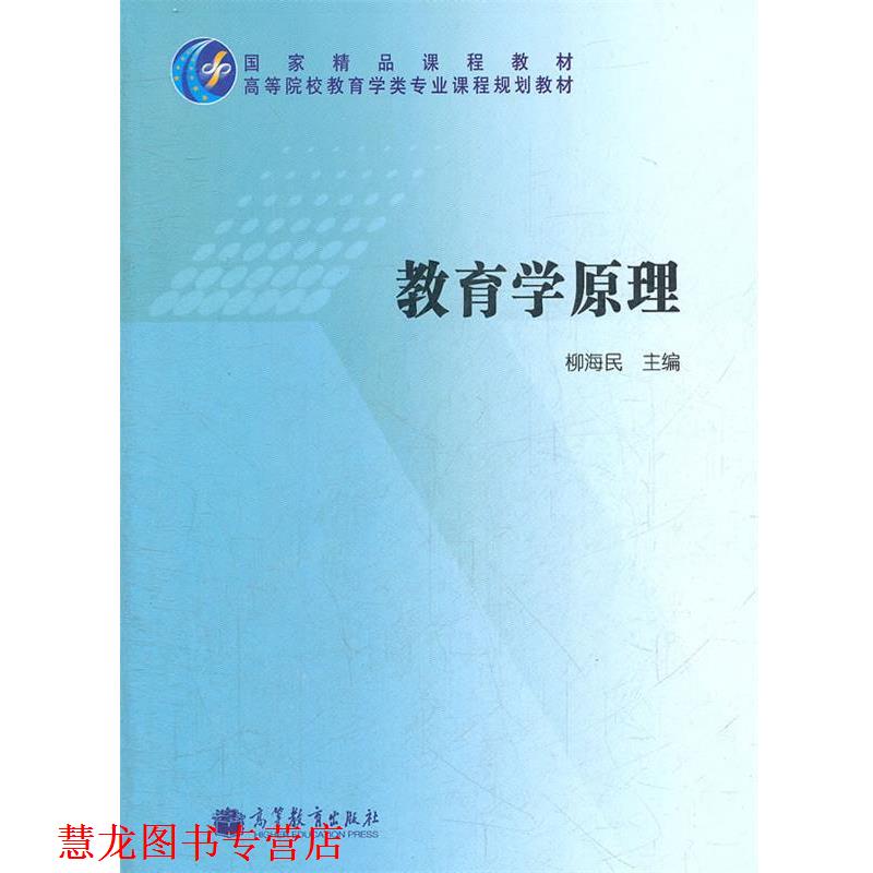 【正版书籍】 教育学原理 柳海民 主编 高等教育出版社
