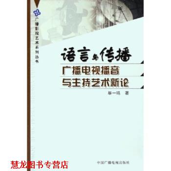 【正版书籍】 语言与传播:广播电视播音与主持艺术新论 毕一鸣 著 中国广播电视出版社