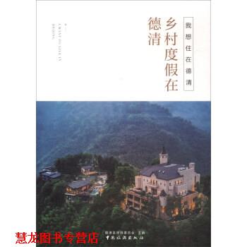 【正版书籍】 我想住在德清:乡村度假在德清 德清县旅游委员会 编 中国旅游出版社