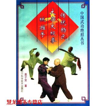 【正版书籍】 传统杨氏大架太极拳 械 推手 栗子宜 著 四川科学技术出版社