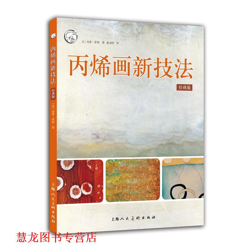 【正版书籍】 丙烯画新技法:经典版 [美] 南希·雷纳 著,俞思维 译 上海人民美术出版社