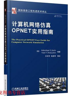 【正版书籍】 计算机网络仿真OPNET实用指南 (美)塞西,(美)赫纳特新　编著,王玲芳　等译 机械工业出版社