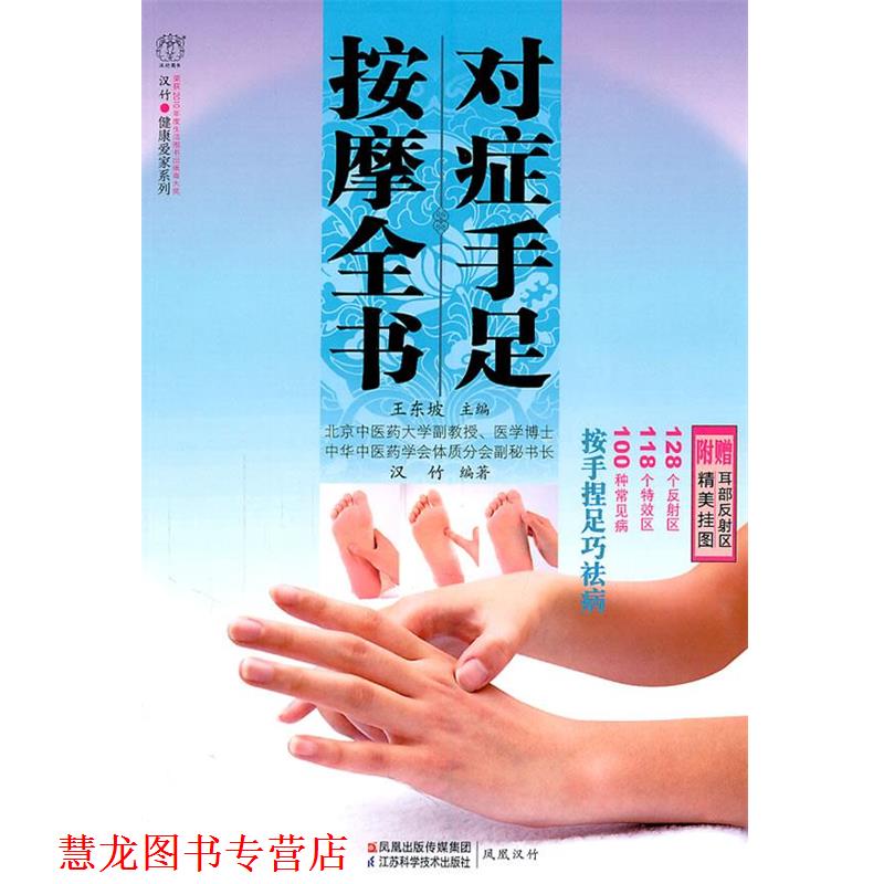 【正版书籍】 对症手足按摩全书 王东坡 主编 江苏科学技术出版社