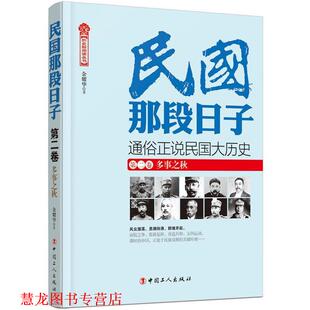 【正版书籍】 民国那段日子 第二卷 多事之秋 余耀华 工人出版社
