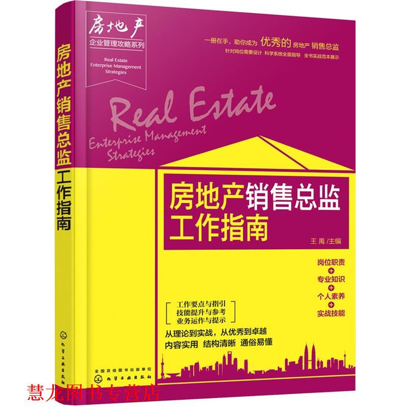 【正版书籍】 房地产企业管理攻略系列--房地产销售总监工作指南 王禹 主编 化学工业出版社