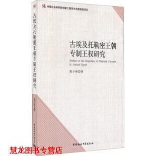 正版 中国社会科学出版 书籍 郭子林 社 古埃及托勒密王朝王权研究
