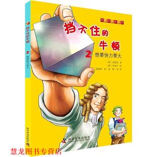 申英宇 正版 想要快力要大 高晓婷 科学普及出版 挡不住 牧华 书籍 社 牛顿2 张晟 宋恩英