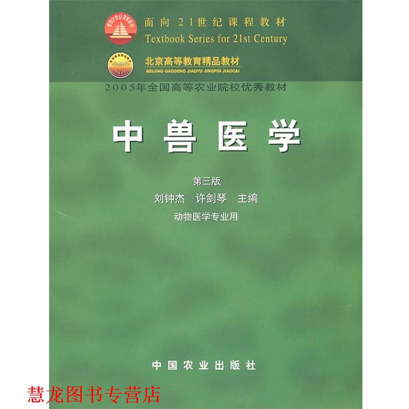 【正版书籍】 中兽医学 刘钟杰,许剑琴 主编 中国农业出版社