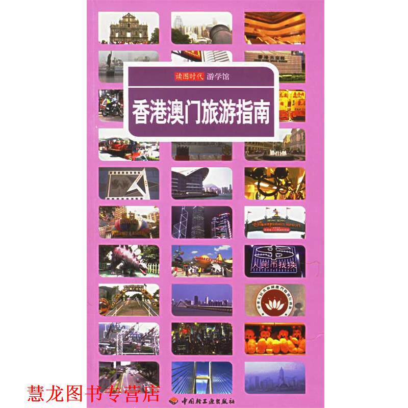 【正版书籍】 香港澳门旅游指南 读图时代 编 中国轻工业出版社