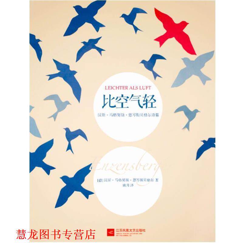 【正版书籍】 比空气轻 (德)恩岑斯贝格尔,姚月 江苏文艺出版社