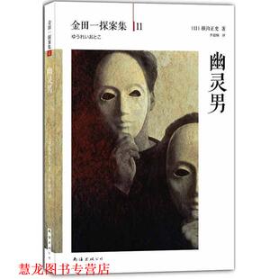 【正版书籍】 幽灵男 日横沟正史,李超楠　译 南海出版社