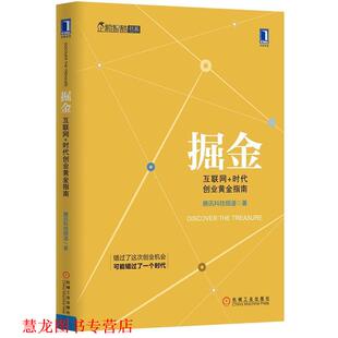 掘金 互联网 机械工业出版 正版 社 著 书籍 腾讯科技频道 时代创业黄金指南
