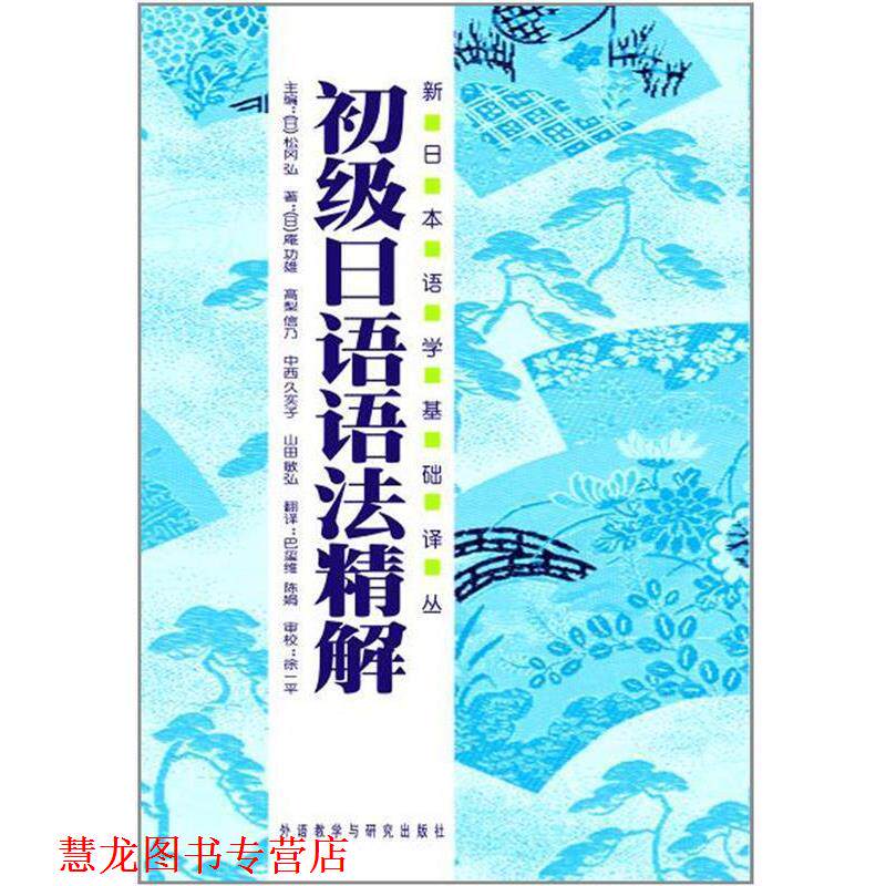 【正版书籍】 初级日语语法精解 [日] 庵功雄,[日] 高利信乃,[日] 中西久实子 等 著,[日] 松冈弘 编,马玺维,陈娟 译 外语教学与研