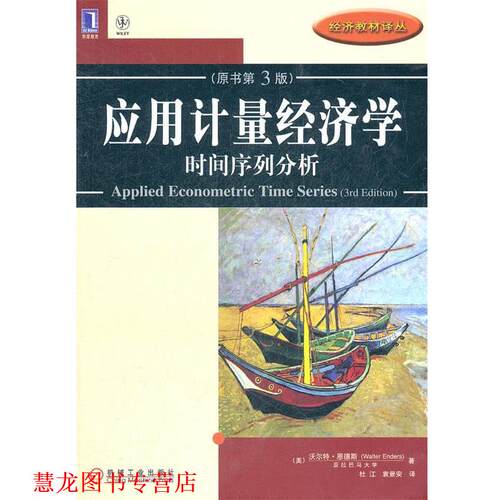 【正版书籍】 应用计量经济学:时间序列分析 (美)沃尔特.恩德斯 机械工业出版社