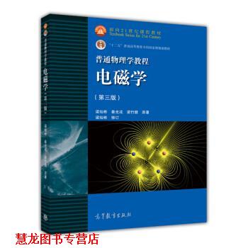 【正版书籍】 电磁学 梁灿彬 著 高等教育出版社