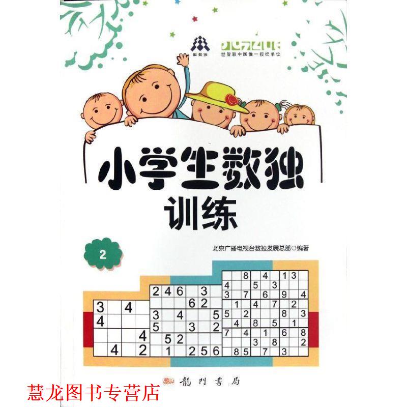 【正版书籍】 小学生数独训练2 北京广播电视台数展总部 科学出版社有限责任公司