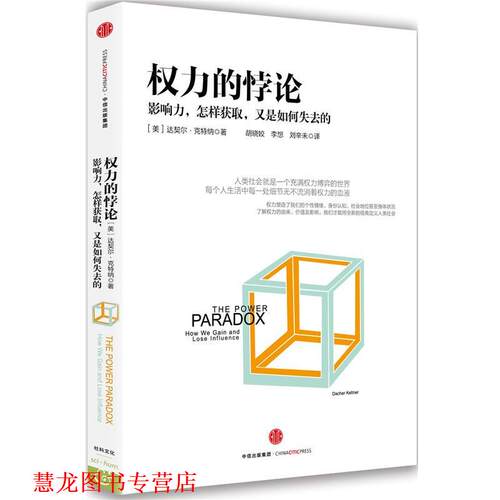 【正版书籍】 权力的悖论 (美)达契尔·克特纳(Dacher Keltner) 中信出版社