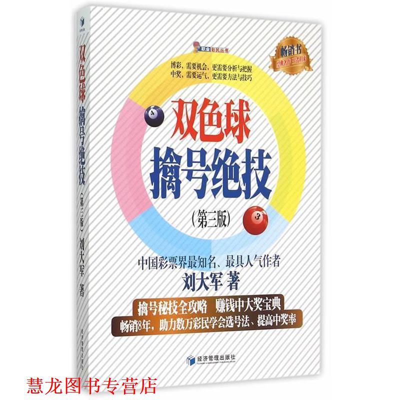 【正版书籍】 双色球擒号绝技 刘大军 著 经济管理出版社