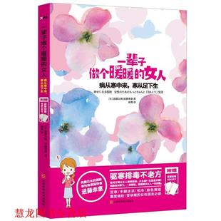 一辈子做个暖暖 女人 进藤义晴 江西科学技术出版 书籍 进藤幸惠 社 正版