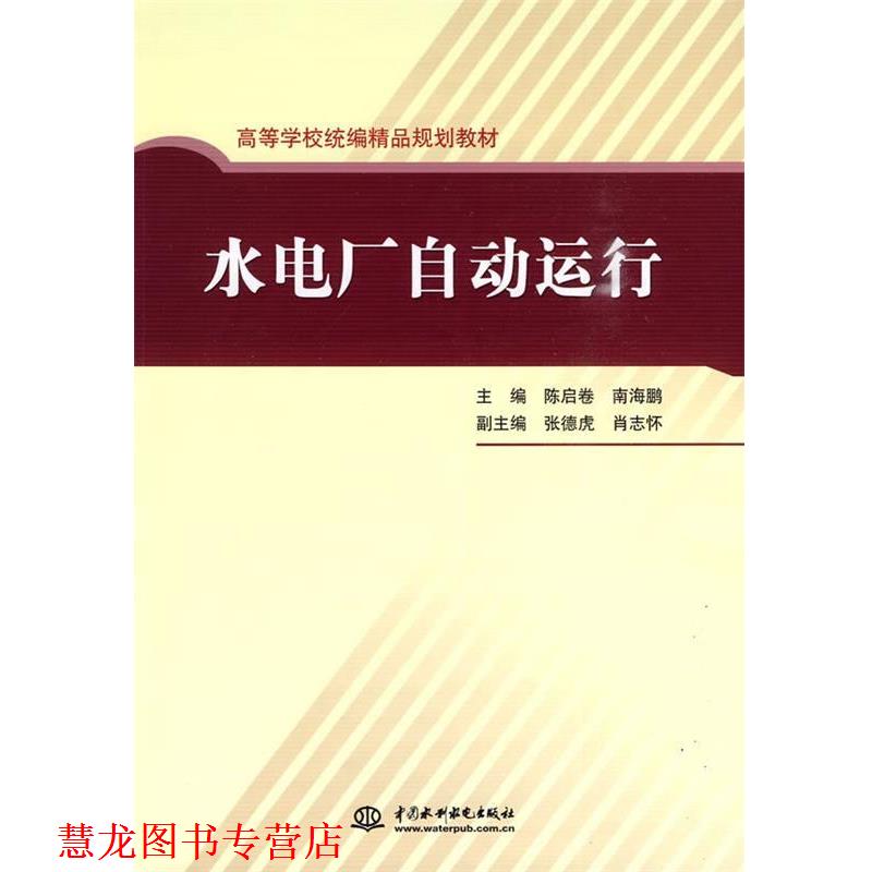 【正版书籍】 水电厂自动运行 陈启卷,南海鹏,张德虎 等 编 中国水利水电出版社