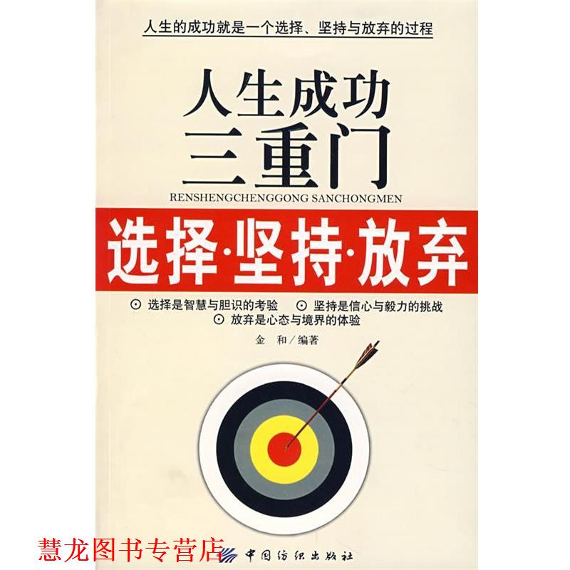 【正版书籍】 三生成功三重门:选择·坚持·放弃 金和 编著 中国纺织出版社
