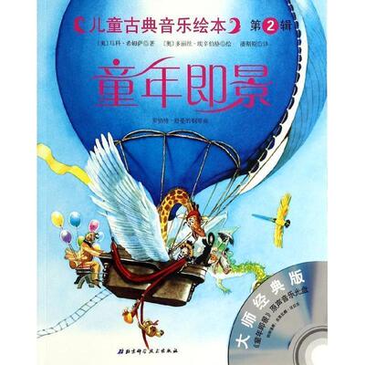 【正版书籍】 儿童古典音乐绘本:童年即景 [奥] 马科·希姆萨 著,[奥] 多丽丝·埃辛伯格 绘,潘 北京科学技术出版社