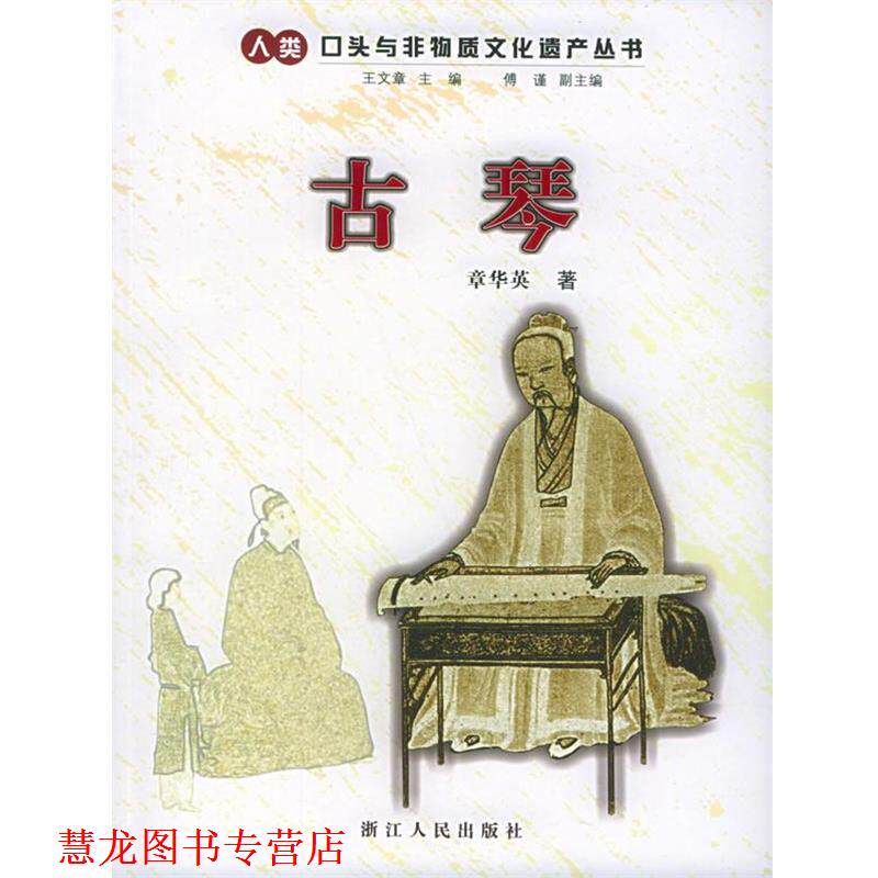 【正版书籍】 古琴&mdash;人类口头与非物质文化遗产丛书 章华英 著 浙江人民出版社