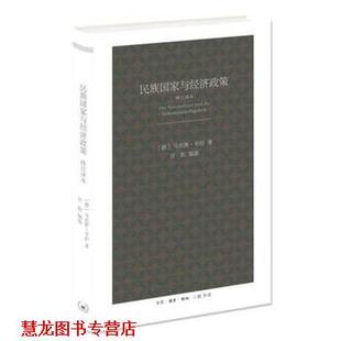 民族国家与经济政策 德 编选 正版 生活·读书·新知三联书店 甘阳 书籍 著 马克斯·韦伯
