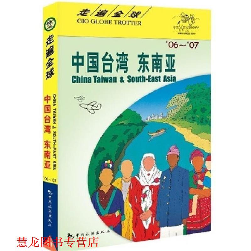 【正版书籍】 走遍:中国台湾·东南亚 日本大宝石出版社 编,杨探华 译 中国旅游出版社