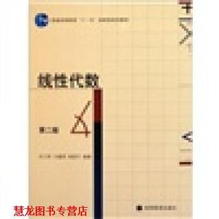 【正版书籍】 普通高等教育国家级规划教材:线性代数 刘三阳, 马建荣, 杨国平 高等教育出版社