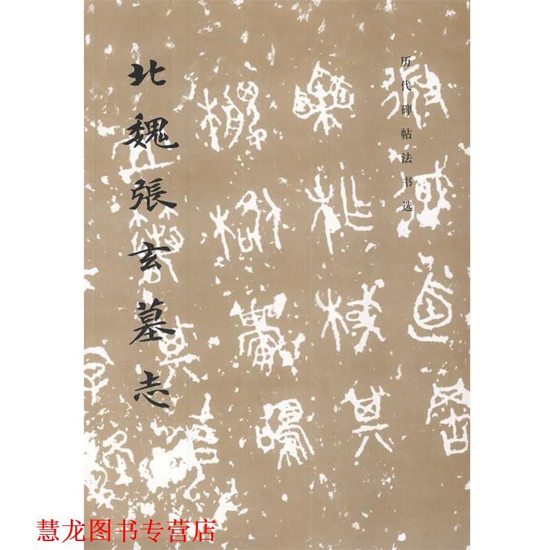 【正版书籍】 历代碑帖法书选 北魏张玄墓志 《历代碑帖法书选》编辑组 文物出版社